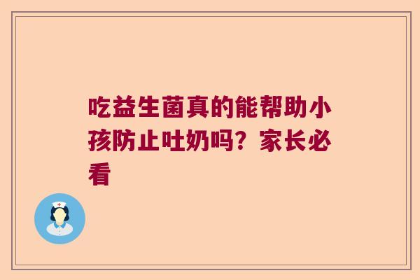 吃益生菌真的能帮助小孩防止吐奶吗？家长必看