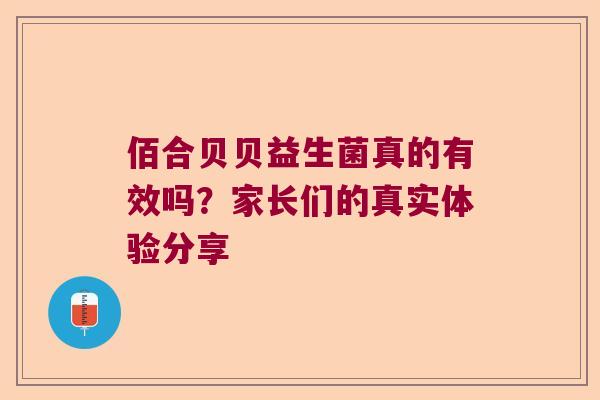 佰合贝贝益生菌真的有效吗？家长们的真实体验分享