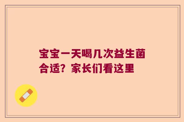 宝宝一天喝几次益生菌合适?家长们看这里 宝宝一天喝几次益生菌合适?家长们看这里