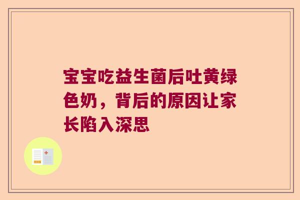 宝宝吃益生菌后吐黄绿色奶，背后的原因让家长陷入深思