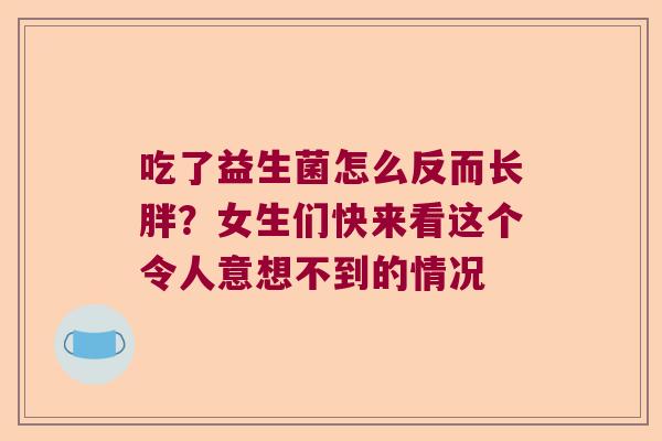 吃了益生菌怎么反而长胖？女生们快来看这个令人意想不到的情况