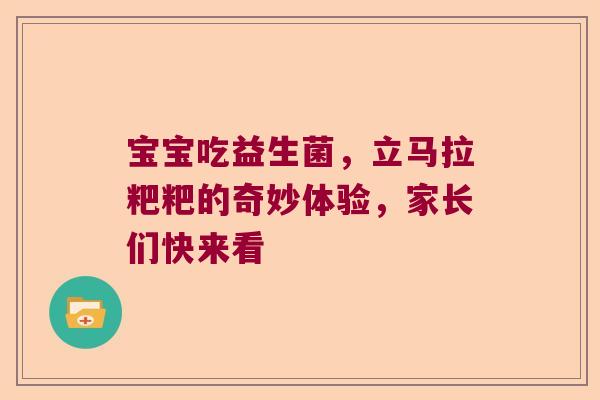 宝宝吃益生菌，立马拉粑粑的奇妙体验，家长们快来看