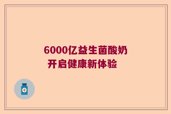 6000亿益生菌酸奶 开启健康新体验