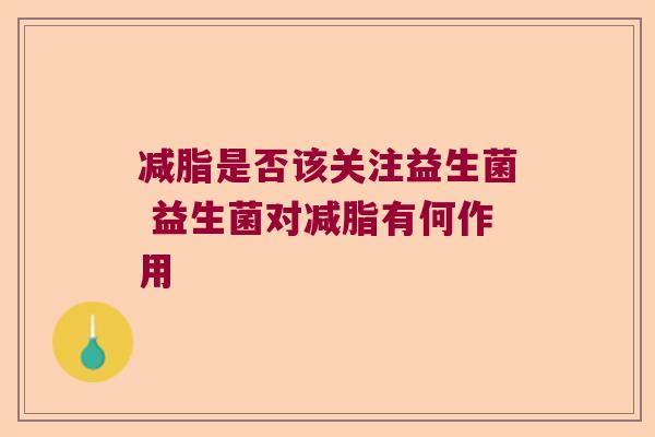 减脂是否该关注益生菌 益生菌对减脂有何作用