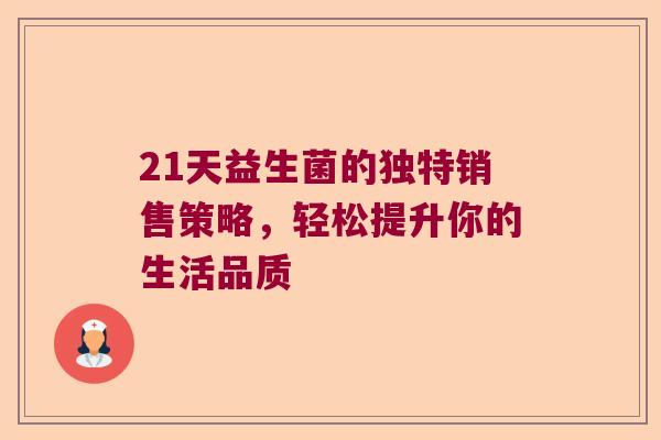 21天益生菌的独特销售策略，轻松提升你的生活品质