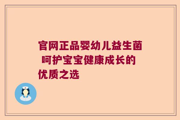 官网正品婴幼儿益生菌 呵护宝宝健康成长的优质之选