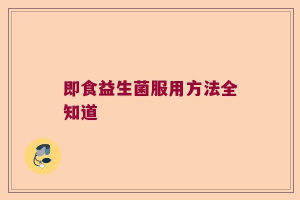 即食益生菌服用方法全知道