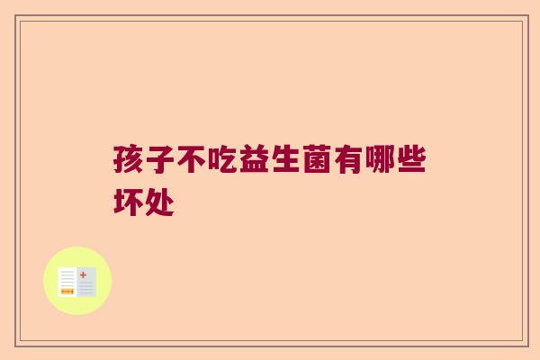 孩子不吃益生菌有哪些坏处