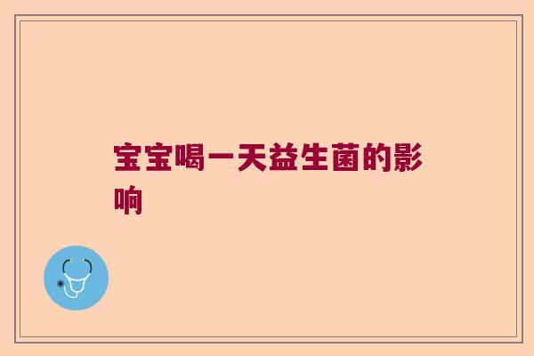 宝宝喝一天益生菌的影响
