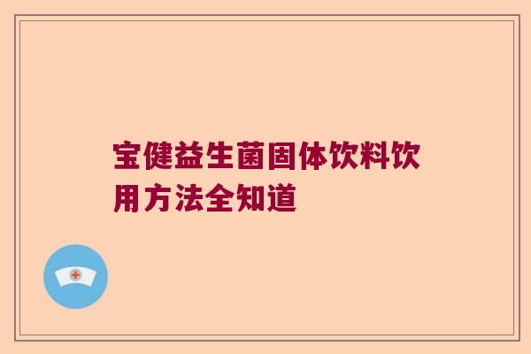 宝健益生菌固体饮料饮用方法全知道