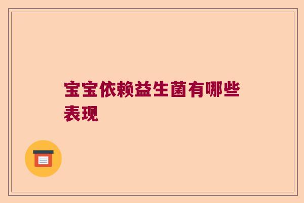 宝宝依赖益生菌有哪些表现 宝宝依赖益生菌有哪些表现