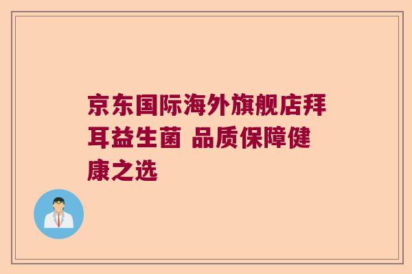 京东国际海外旗舰店拜耳益生菌 品质保障健康之选