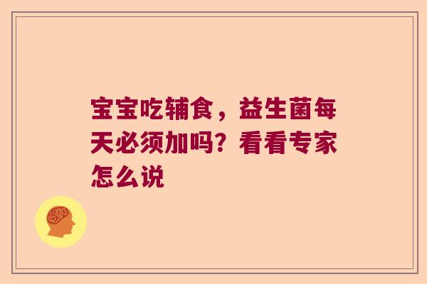 宝宝吃辅食，益生菌每天必须加吗？看看专家怎么说