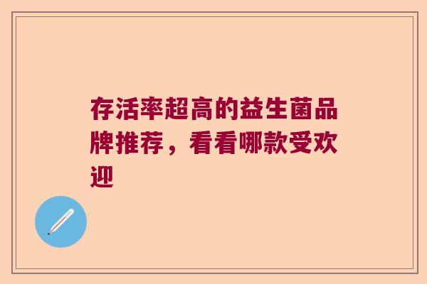 存活率超高的益生菌品牌推荐,看看哪款受欢迎 存活率超高的益生菌品牌推荐,看看哪款受欢迎