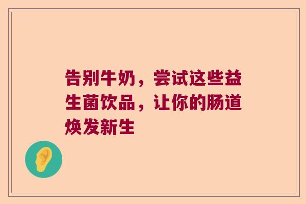 告别牛奶,尝试这些益生菌饮品,让你的肠道焕发新生 告别牛奶,尝试这些益生菌饮品,让你的肠道焕发新生