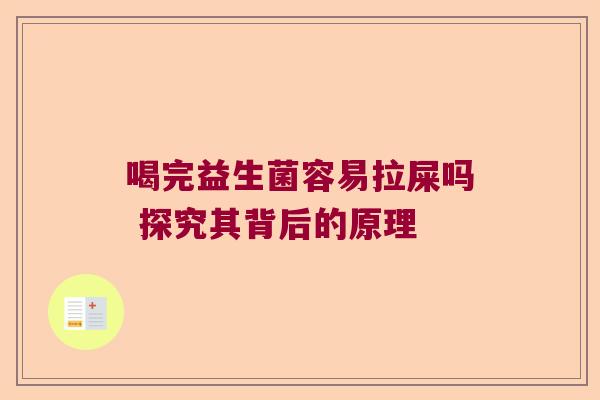 喝完益生菌容易拉屎吗 探究其背后的原理 喝完益生菌容易拉屎吗 探究其背后的原理