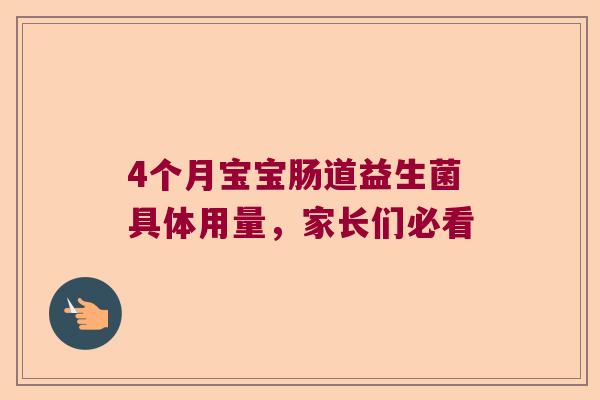 4个月宝宝肠道益生菌具体用量，家长们必看