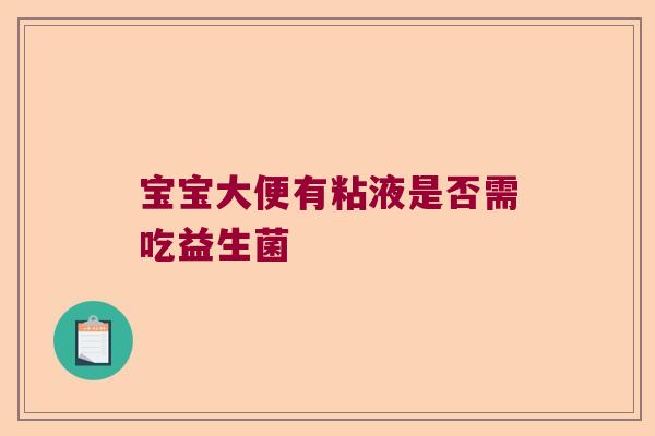 宝宝大便有粘液是否需吃益生菌