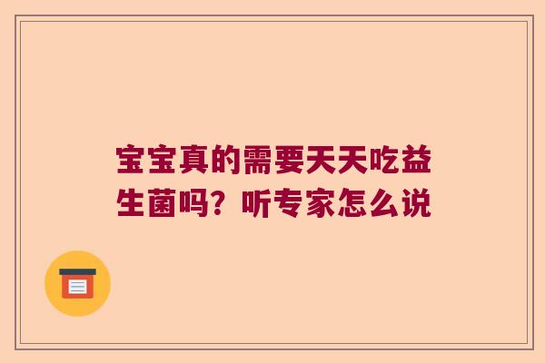 宝宝真的需要天天吃益生菌吗？听专家怎么说