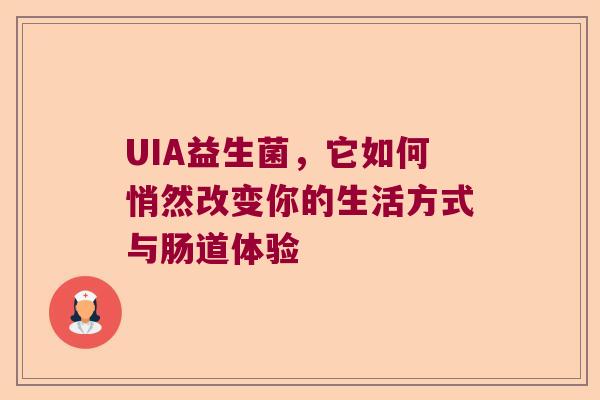 UIA益生菌，它如何悄然改变你的生活方式与肠道体验