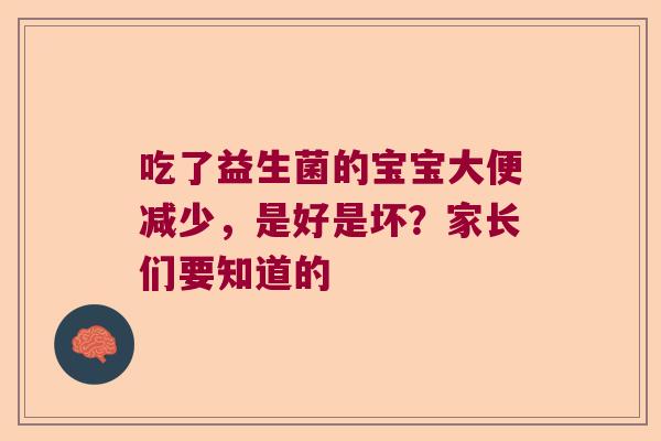 吃了益生菌的宝宝大便减少,是好是坏?家长们要知道的 吃了益生菌的宝宝大便减少,是好是坏?家长们要知道的