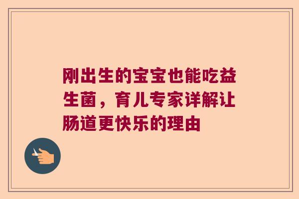 刚出生的宝宝也能吃益生菌，育儿专家详解让肠道更快乐的理由