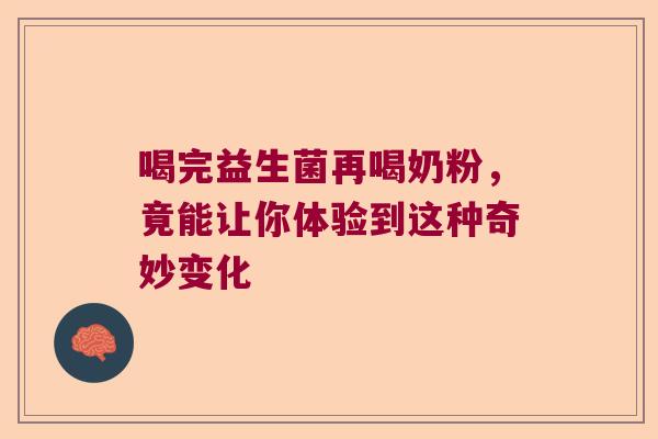 喝完益生菌再喝奶粉，竟能让你体验到这种奇妙变化