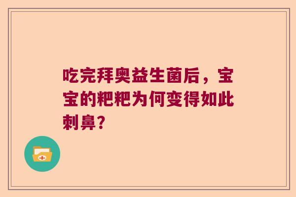 吃完拜奥益生菌后,宝宝的粑粑为何变得如此刺鼻? 吃完拜奥益生菌后,宝宝的粑粑为何变得如此刺鼻?