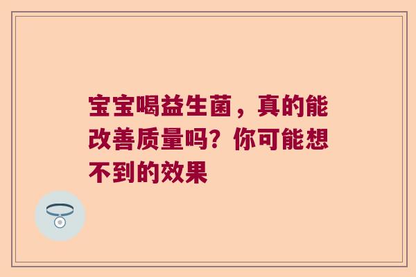 宝宝喝益生菌，真的能改善质量吗？你可能想不到的效果