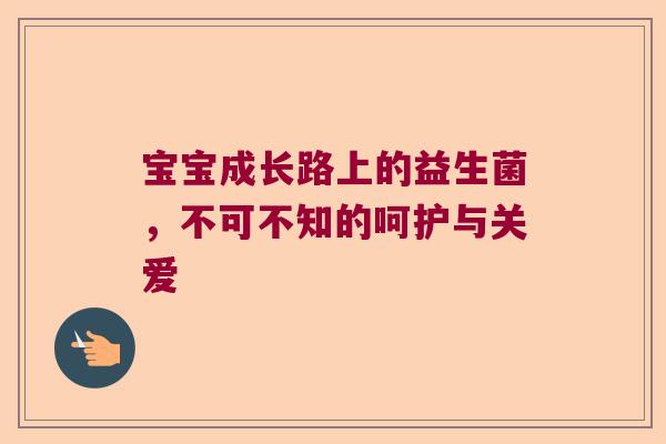 宝宝成长路上的益生菌，不可不知的呵护与关爱