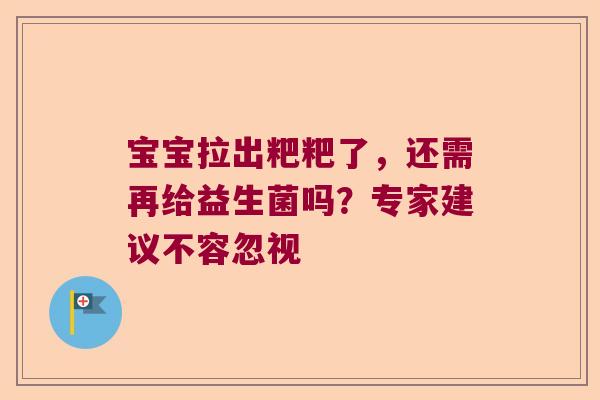 宝宝拉出粑粑了，还需再给益生菌吗？专家建议不容忽视