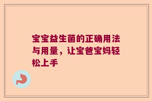 宝宝益生菌的正确用法与用量，让宝爸宝妈轻松上手