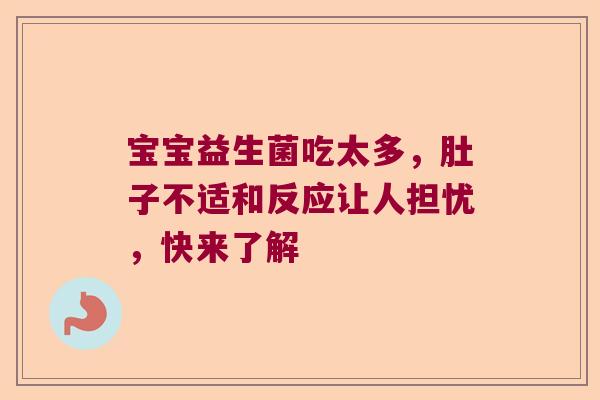 宝宝益生菌吃太多，肚子不适和反应让人担忧，快来了解