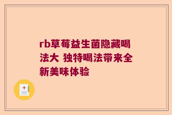 rb草莓益生菌隐藏喝法大 独特喝法带来全新美味体验