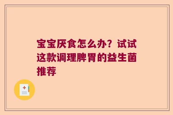 宝宝厌食怎么办？试试这款调理脾胃的益生菌推荐