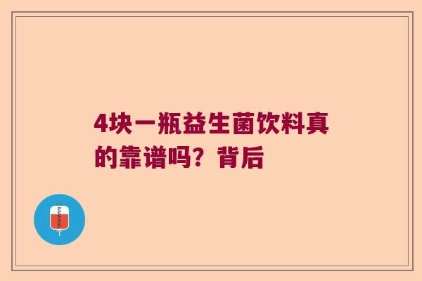 4块一瓶益生菌饮料真的靠谱吗？背后