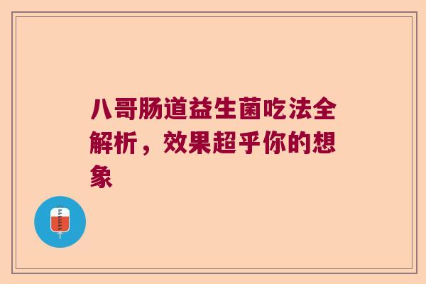 八哥肠道益生菌吃法全解析,效果超乎你的想象 八哥肠道益生菌吃法全解析,效果超乎你的想象