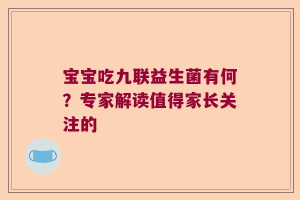 宝宝吃九联益生菌有何？专家解读值得家长关注的