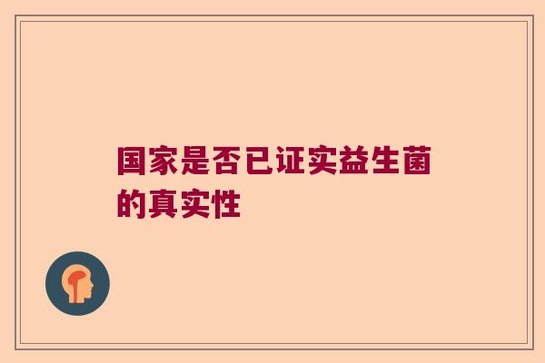 国家是否已证实益生菌的真实性