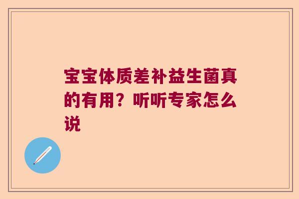 宝宝体质差补益生菌真的有用?听听专家怎么说 宝宝体质差补益生菌真的有用?听听专家怎么说