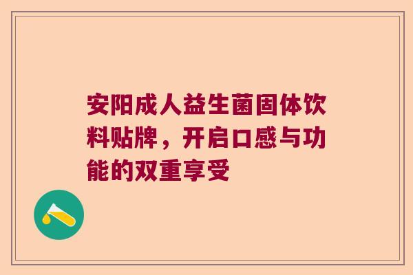 安阳成人益生菌固体饮料贴牌,开启口感与功能的双重享受 安阳成人益生菌固体饮料贴牌,开启口感与功能的双重享受