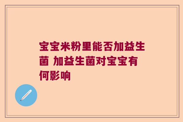 宝宝米粉里能否加益生菌 加益生菌对宝宝有何影响