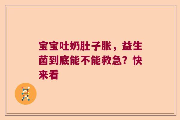 宝宝吐奶肚子胀，益生菌到底能不能救急？快来看