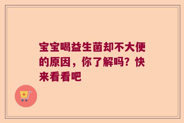 宝宝喝益生菌却不大便的原因,你了解吗?快来看看吧 宝宝喝益生菌却不大便的原因,你了解吗?快来看看吧