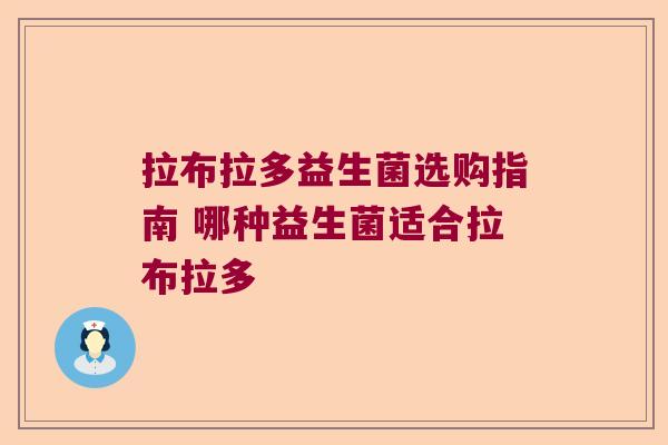 拉布拉多益生菌选购指南 哪种益生菌适合拉布拉多