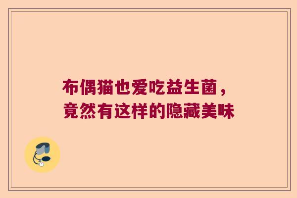 布偶猫也爱吃益生菌，竟然有这样的隐藏美味