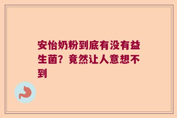 安怡奶粉到底有没有益生菌？竟然让人意想不到