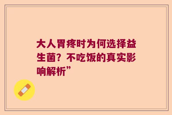 大人胃疼时为何选择益生菌?不吃饭的真实影响解析” 大人胃疼时为何选择益生菌?不吃饭的真实影响解析”