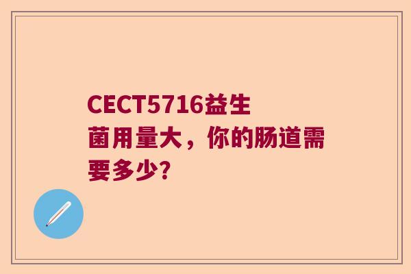 CECT5716益生菌用量大，你的肠道需要多少？