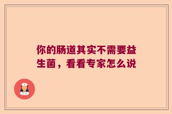 你的肠道其实不需要益生菌，看看专家怎么说